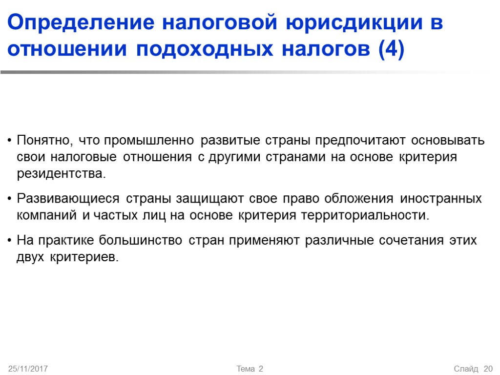 25/11/2017 Тема 2 Слайд 20 Определение налоговой юрисдикции в отношении подоходных налогов (4) Понятно,